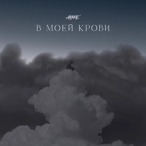 Akmal' - В моей крови