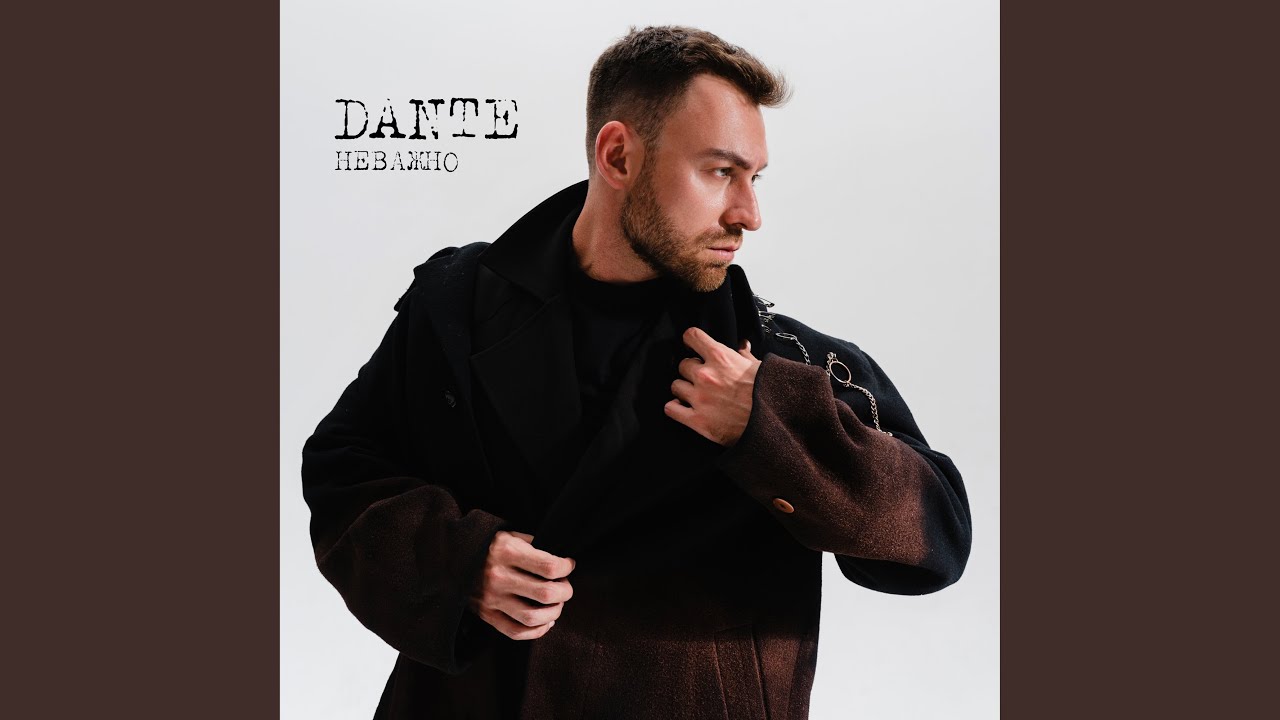 Dante - Неважно