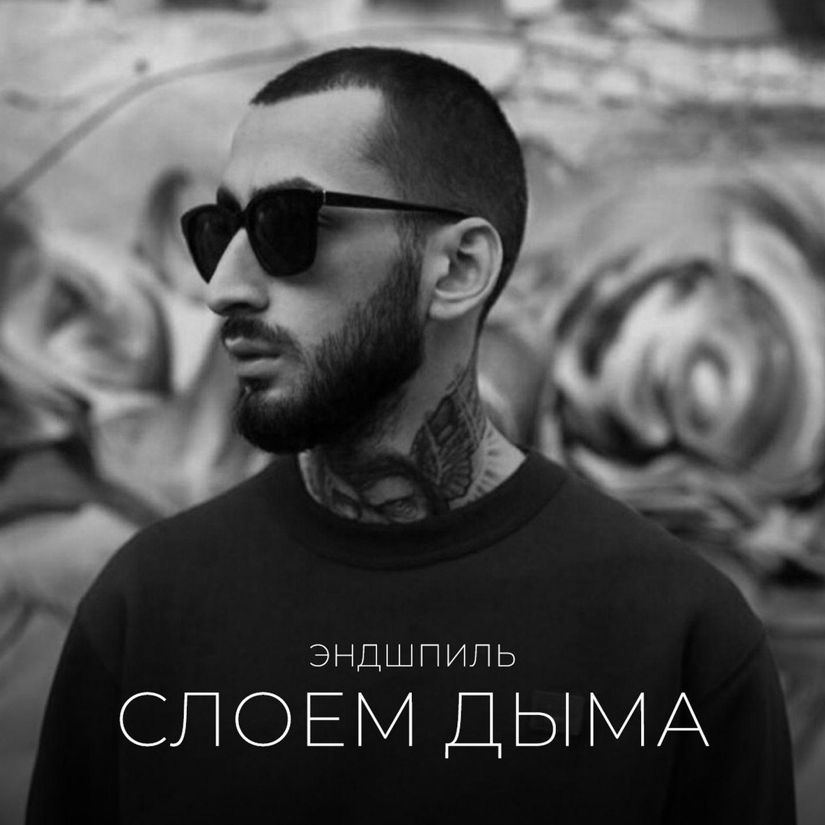 Эндшпиль - Слоем Дыма