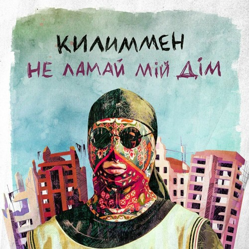 Килиммен - Не Ламай Мій Дім