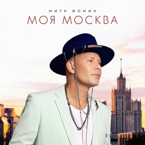 Митя Фомин - Моя Москва