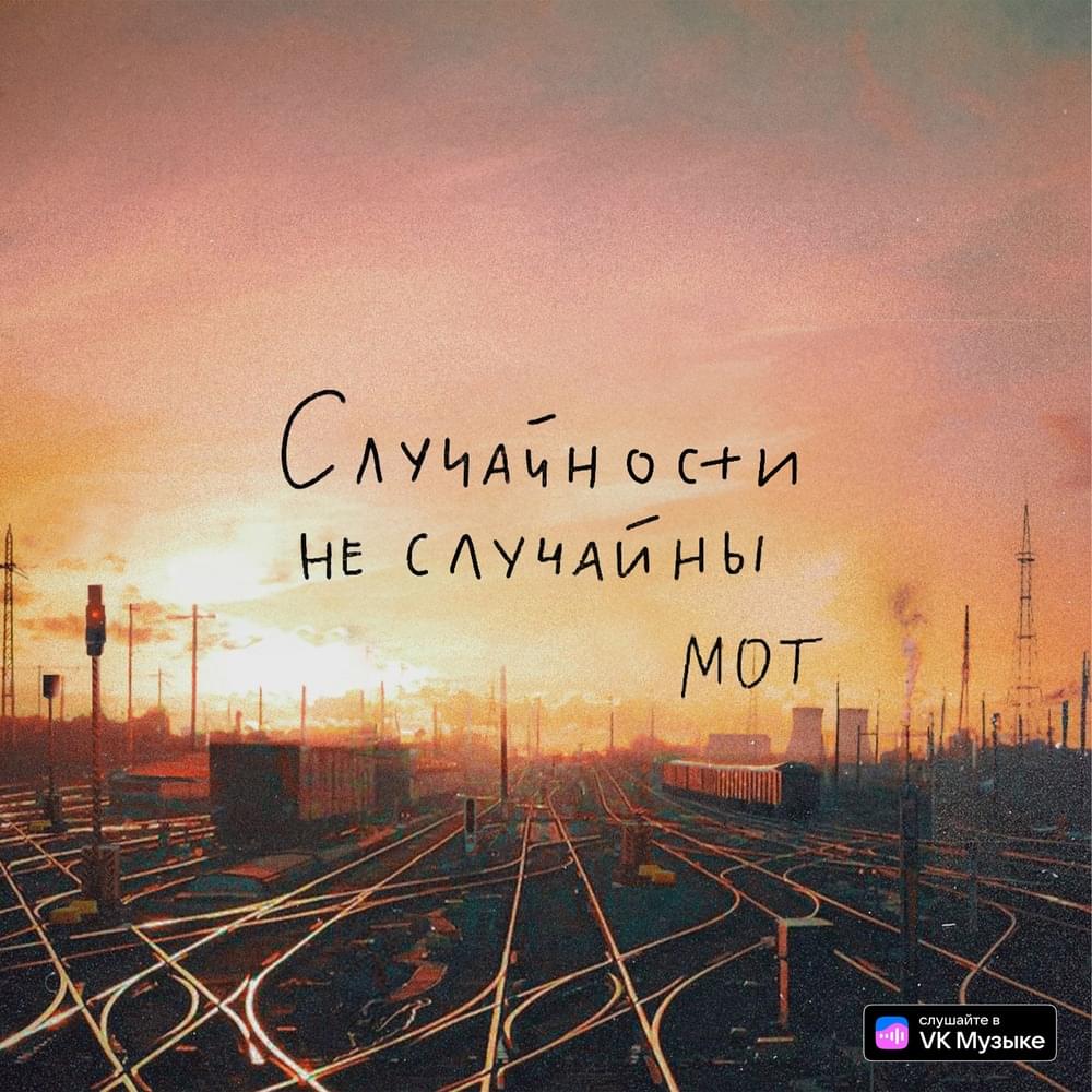 Мот - Случайности Не Случайны