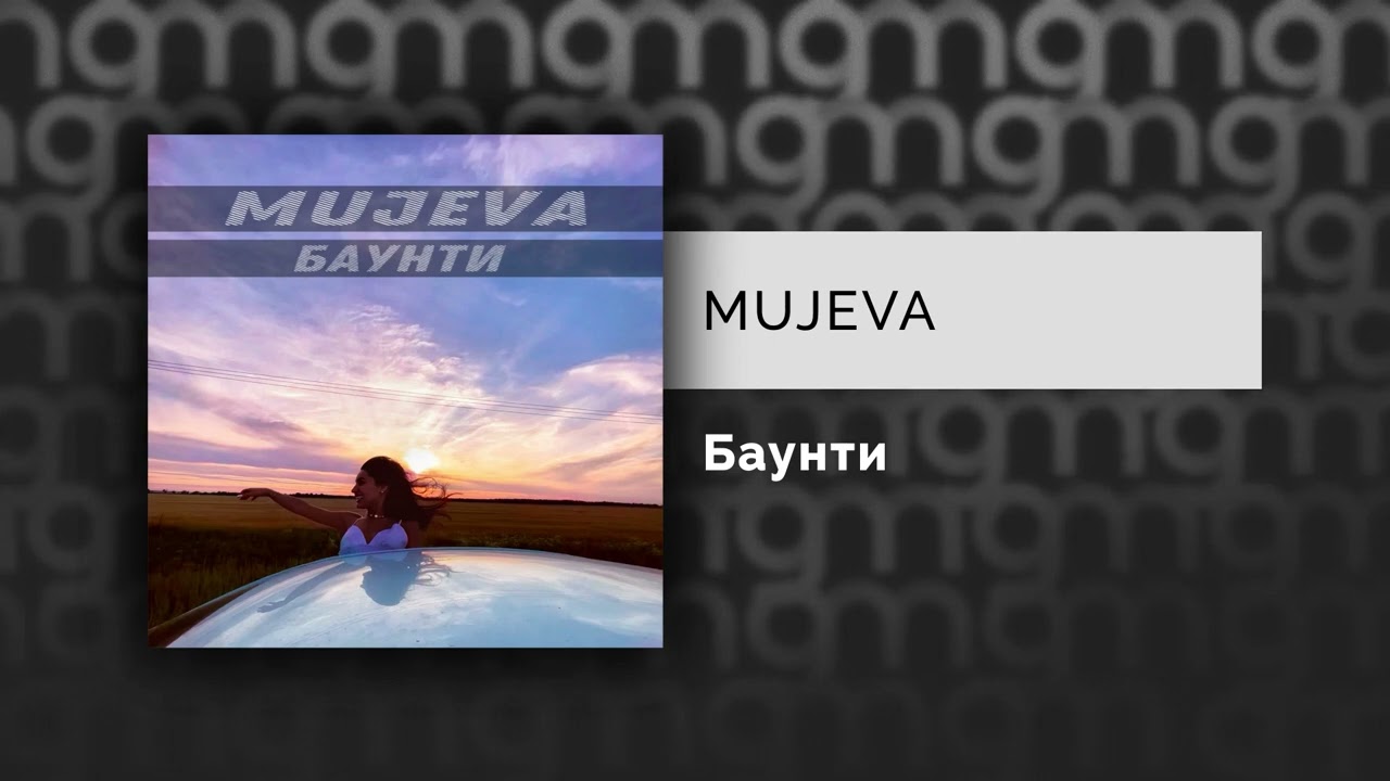 MUJEVA - Баунти