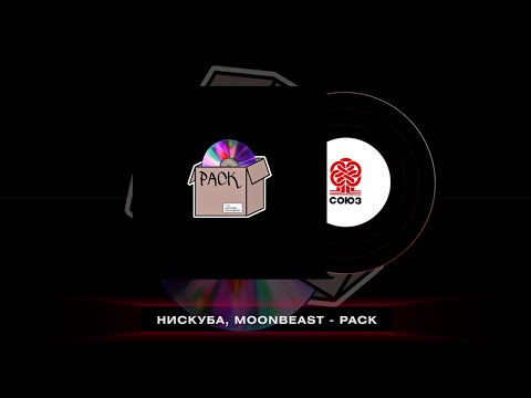 Нискуба, MOONBEAST - PACK