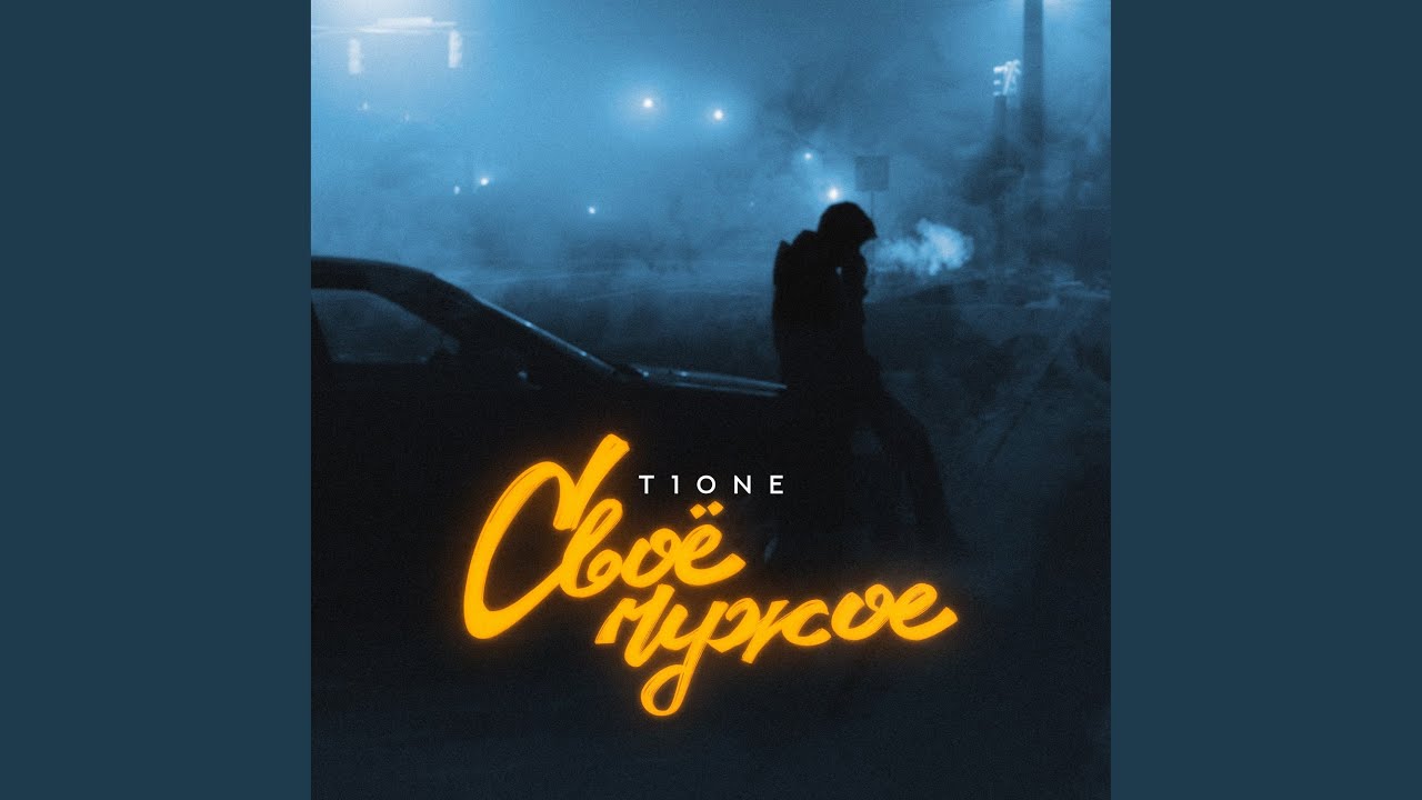 T1One - Своё чужое