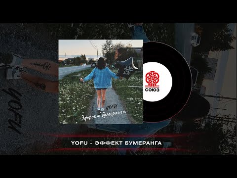 YOFU - Эффект бумеранга