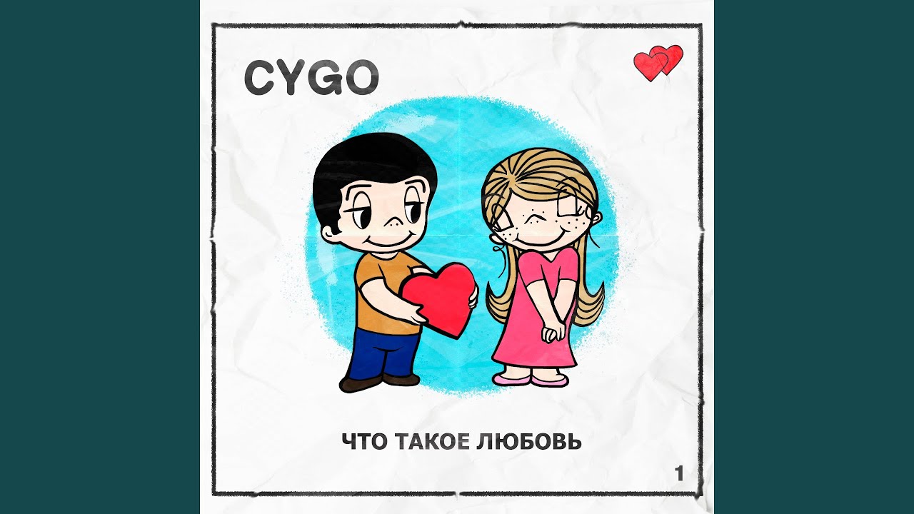 CYGO - Что Такое Любовь