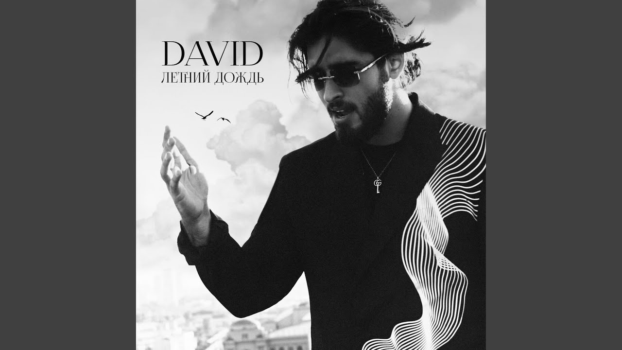 DAVID - Летний дождь