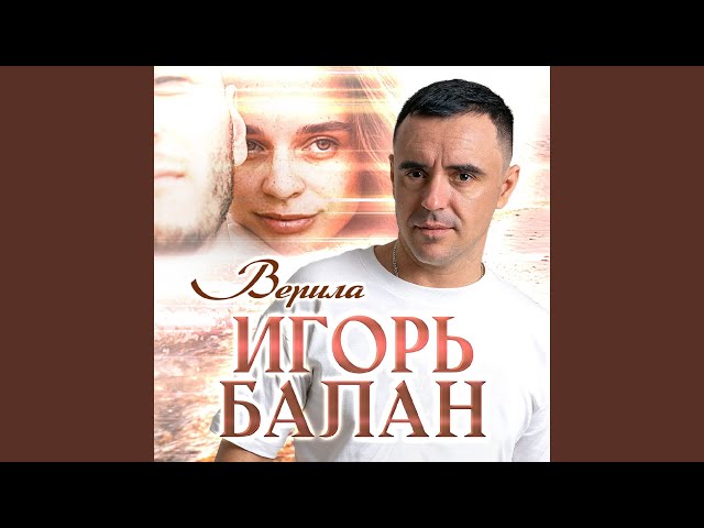 Игорь Балан - Верила