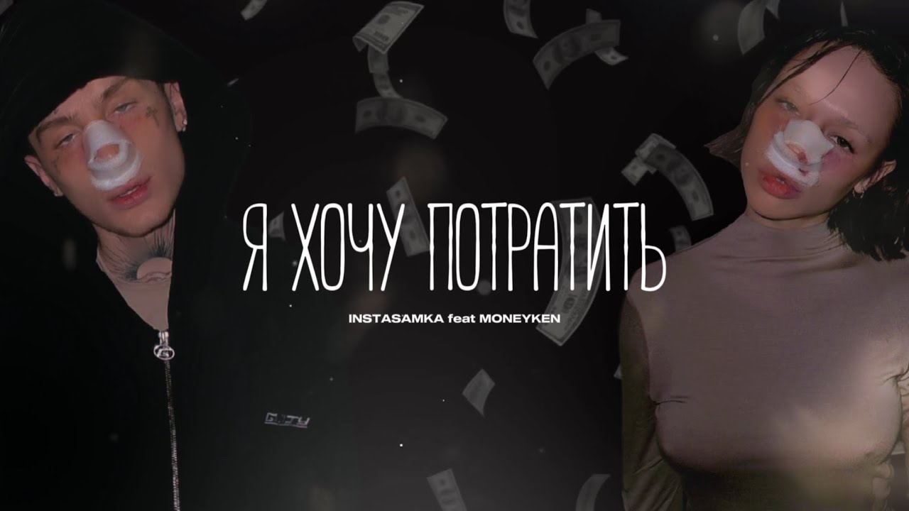 INSTASAMKA, MONEYKEN - Я хочу потратить