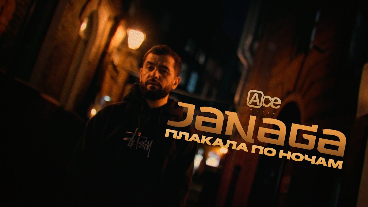 Janaga - Плакала По Ночам