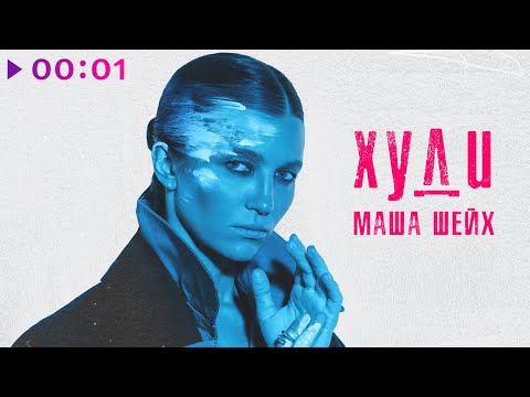 Маша Шейх - Худи