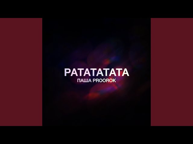 Паша Proorok - Ратататата