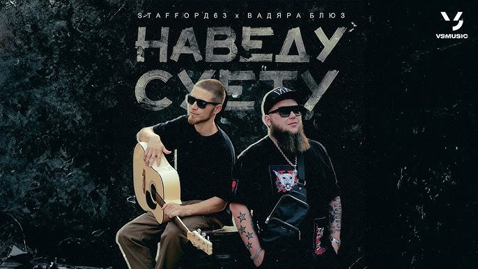 StaFFорд63, Вадяра Блюз - Наведу Суету