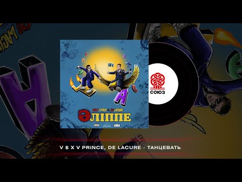 V $ X V PRiNCE, De lacure - Танцевать