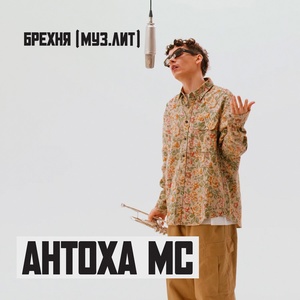 Антоха МС - БРЕХНЯ (МУЗ.ЛИТ)