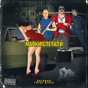 Басявый, TOTAL BLACK - Маски слетали