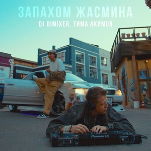 DJ DimixeR, Тима Акимов - Запахом жасмина