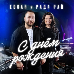 EDGAR, Рада Рай - С Днем Рождения