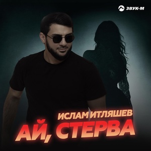 Ислам Итляшев - Ай стерва