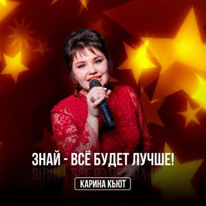 Карина Кьют - Знай