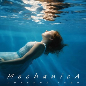 Mechanica - Потерял тебя