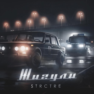 STRCTRE - Жигули