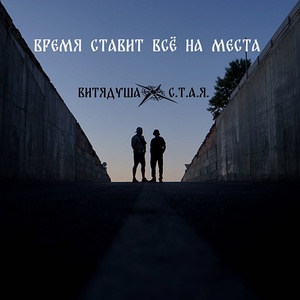 ВитяДуша, С.Т.А.Я. - Время ставит всё на места