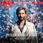 Різдвяний Рай (Karaoke Version)