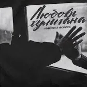 Любовь Хулигана