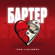 Ivan Liulenov — Бартер