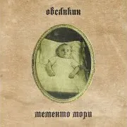 Овсянкин — Пора По Тоннелям