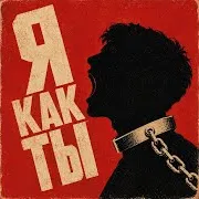Я Как Ты... (Feat. Тони Раут)