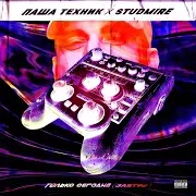 Я - Ты! Ft Studmire