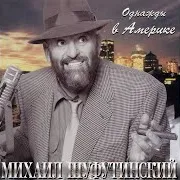 Отпусти Меня