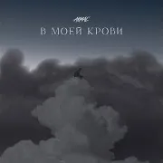 В Моей Крови