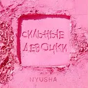 Сильные Девочки