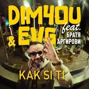 Dim4Ou — Kak Si Ti (Feat. Братя Аргирови) Ft Evg