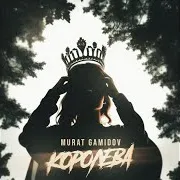 Королева