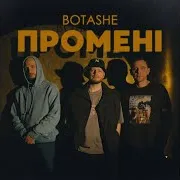 Botashe — Промені