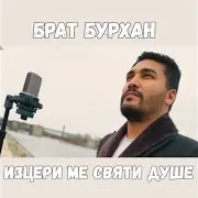 Brat Burhan — Изцери Ме Святи Душе