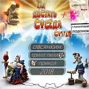 Овсянкин — Как Достать Соседа