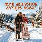 Мой Милёнок Лучше Всех!