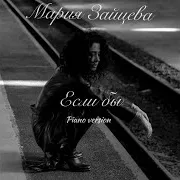 Если Бы (Piano Version)