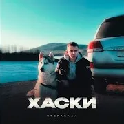 Хаски