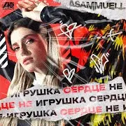 Asammuell — Serdce Ne Igrushka