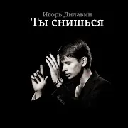 Игорь Дилавин — Ты Снишься