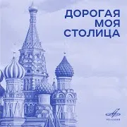 Дорогая Моя Столица