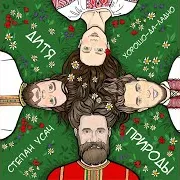 Хорошо-Да-Ладно — Хорошо Косить Ft Степан Усач