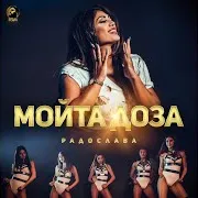 Радослава — Мойта Доза